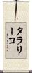 タラリーコ Scroll