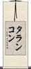 タランコン Scroll