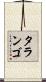 Tarango Scroll