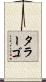 タラーゴ Scroll