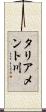タリアメント川 Scroll