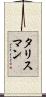 タリスマン Scroll