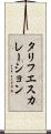 タリフ・エスカレーション Scroll