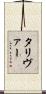タリヴァー Scroll
