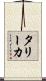 タリーカ Scroll