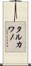 タルカワノ Scroll