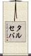 タルセバ Scroll