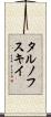 タルノフスキイ Scroll