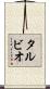 タルビオ Scroll