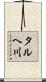 タルヘ川 Scroll