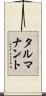タルマナント Scroll