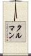 Tallman Scroll