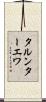 タルンターエワ Scroll