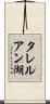 タレルアン湖 Scroll
