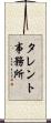 タレント事務所 Scroll
