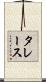 タレース Scroll
