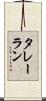 タレーラン Scroll