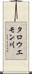 タロウエモン川 Scroll