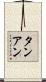 タンアン Scroll