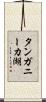 タンガニーカ湖 Scroll