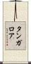 タンガロア Scroll