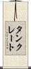 タンクレート Scroll