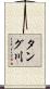 タング川 Scroll