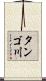 タンゴ川 Scroll