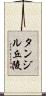 タンジル丘陵 Scroll