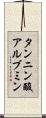 タンニン酸アルブミン Scroll