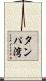 タンパ湾 Scroll
