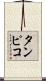 タンピコ Scroll