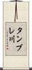 タンブレ川 Scroll