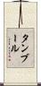 タンブール Scroll