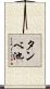 タンベ池 Scroll