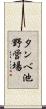 タンベ池野営場 Scroll