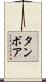 Tambore Scroll