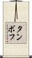 タンボフ Scroll