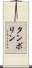 タンボリン Scroll