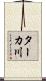 ターカ川 Scroll