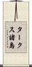 タークス諸島 Scroll