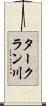タークラン川 Scroll