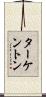 ターケントン Scroll
