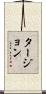 Turgeon Scroll