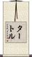 タートル Scroll