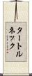タートルネック Scroll