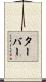 Tarver Scroll
