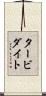 タービダイト Scroll