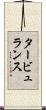 タービュランス Scroll
