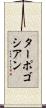 ターポゴシアン Scroll